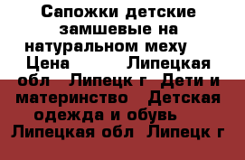 Сапожки детские замшевые на натуральном меху   › Цена ­ 500 - Липецкая обл., Липецк г. Дети и материнство » Детская одежда и обувь   . Липецкая обл.,Липецк г.